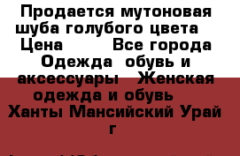 Продается мутоновая шуба,голубого цвета. › Цена ­ 20 - Все города Одежда, обувь и аксессуары » Женская одежда и обувь   . Ханты-Мансийский,Урай г.